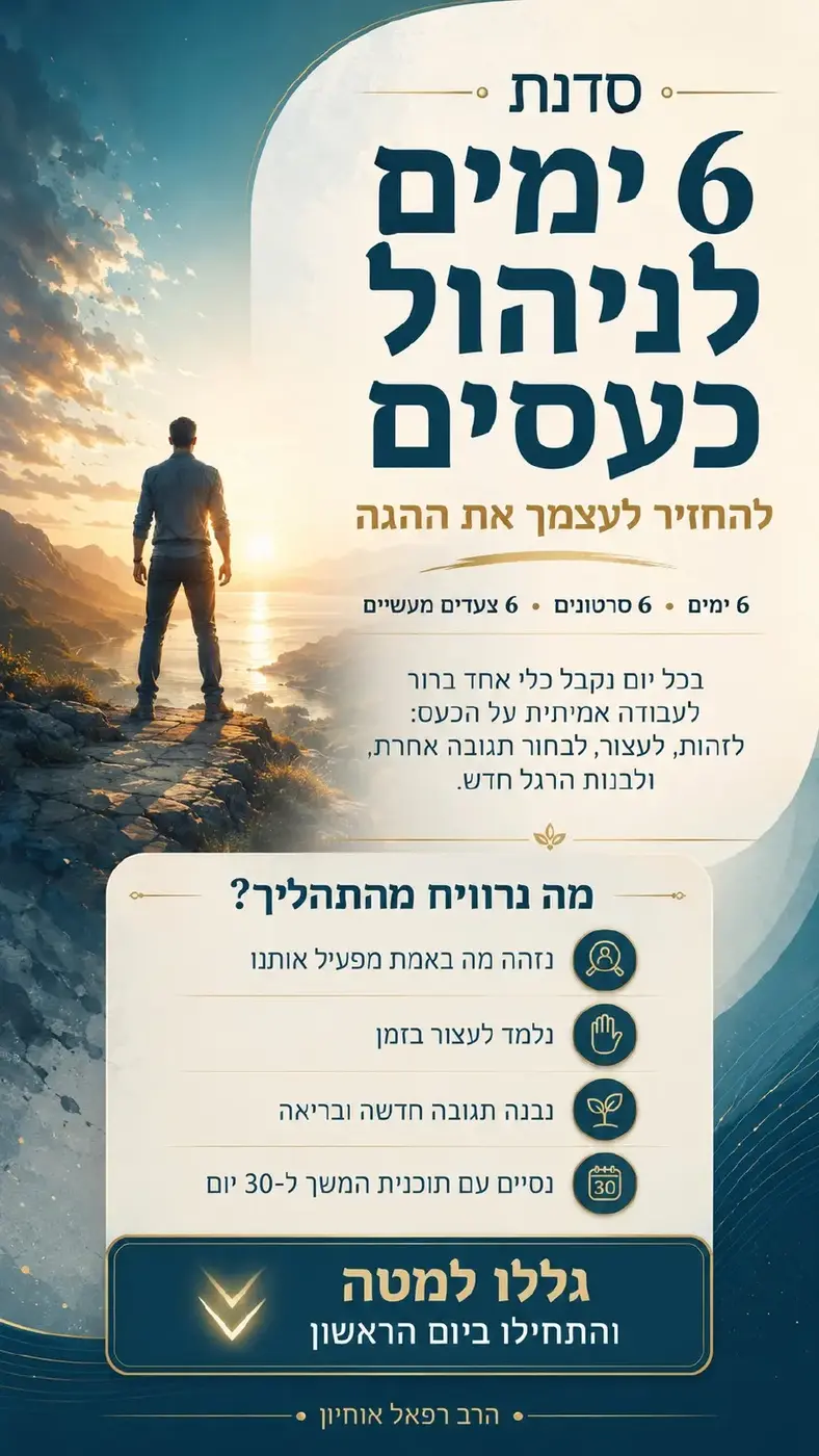 סדנת 6 ימים לניהול כעסים — הרב רפאל אוחיון