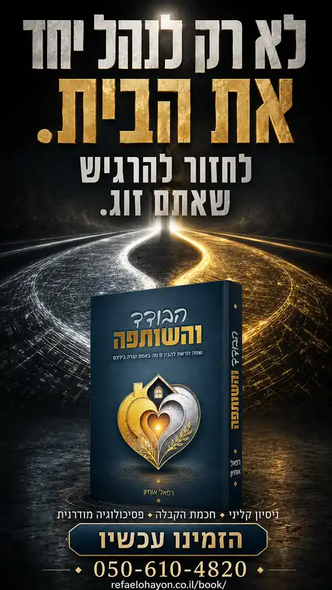 לא רק לנהל יחד את הבית — לחזור להרגיש שאתם זוג