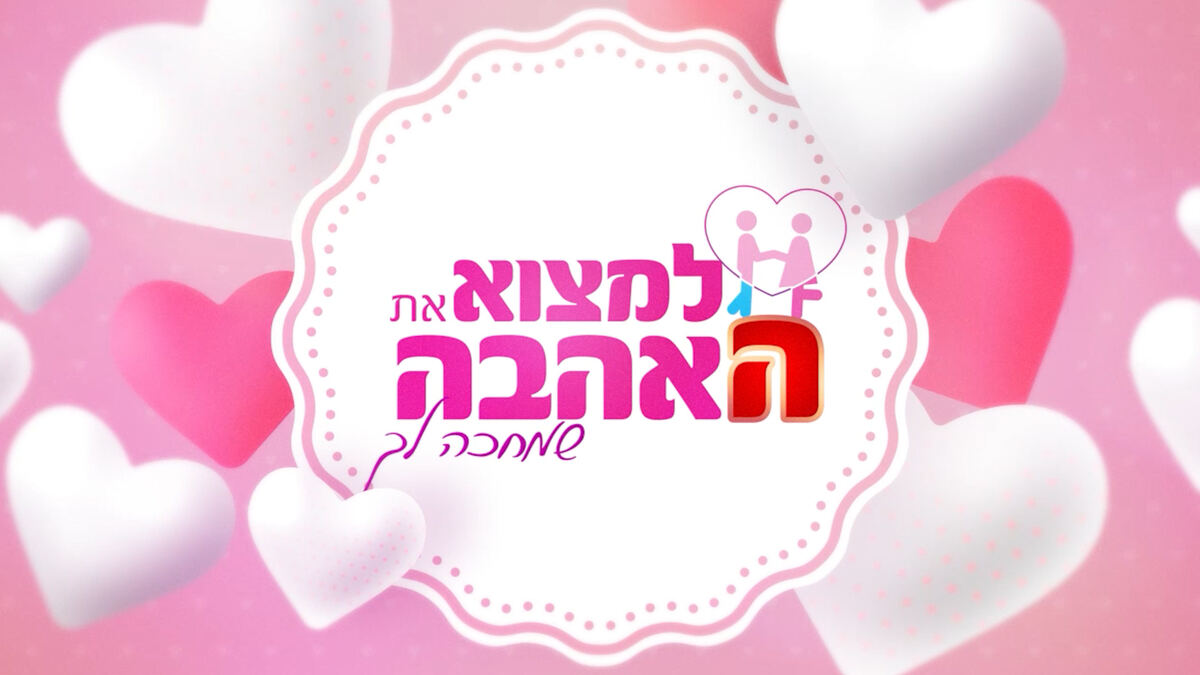 למצוא את האהבה — לוגו התוכנית