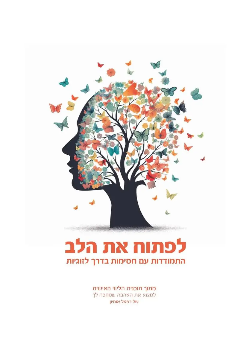 הספר הדיגיטלי לפתוח את הלב