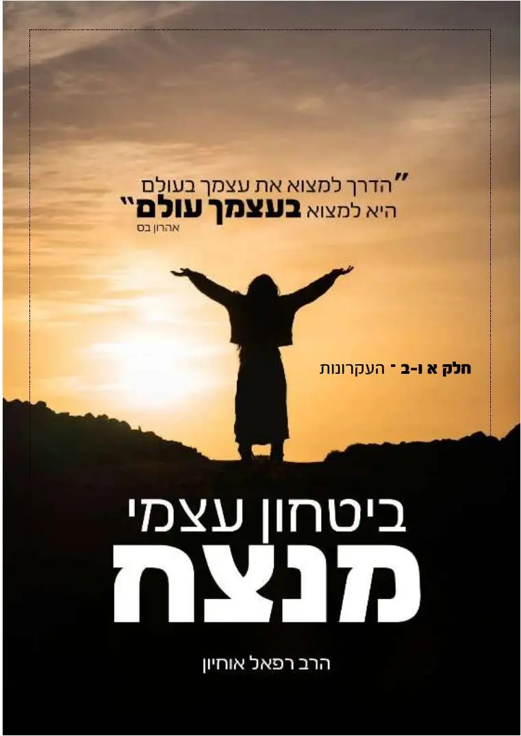 ביטחון עצמי מנצח מאת הרב רפאל אוחיון